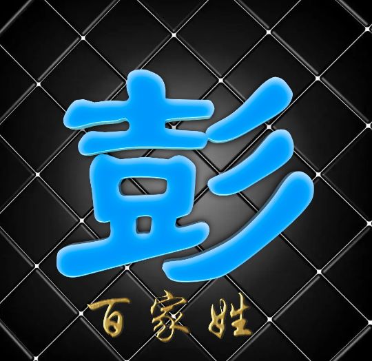 富有艺术性的百家姓字体,黑体字体设计百家姓