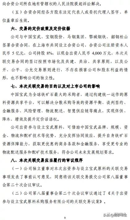 中国宝武集团原料采购中心,中国宝武国新投资