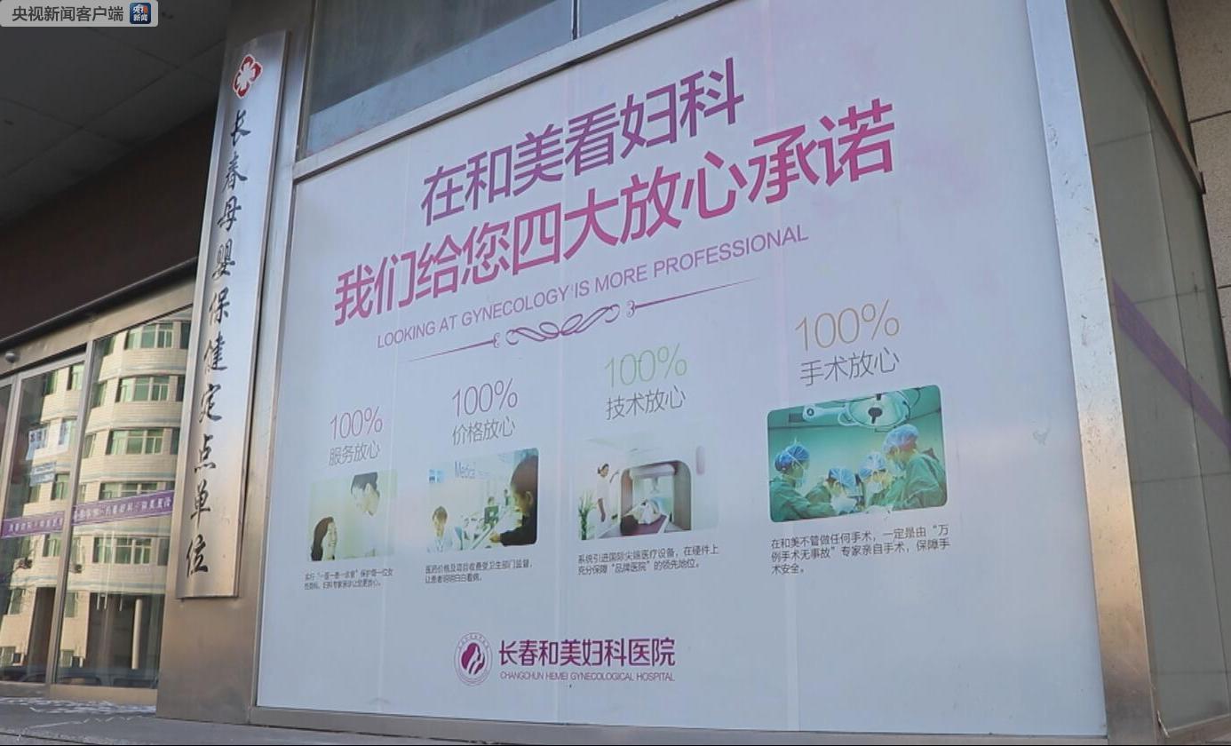 长春和美妇科医院处理的结果,长春和美妇科医院广告视频