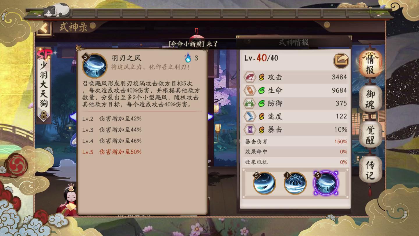 阴阳师sp少羽大天狗御魂,阴阳师少羽大天狗装什么御魂