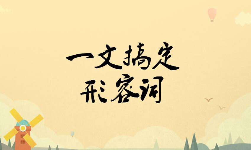 形容词式补充短语100个,形容词短语语文讲解