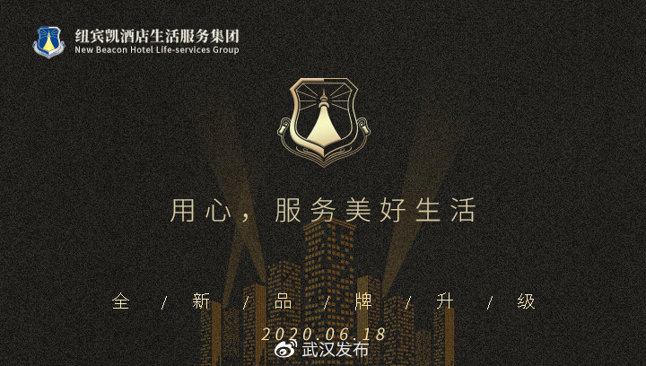 武汉市中南商圈大联盟活动，助力经济复苏---纽宾凯酒店集团品牌全新升级