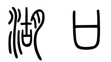 我叫湖口，这是我最新的简历