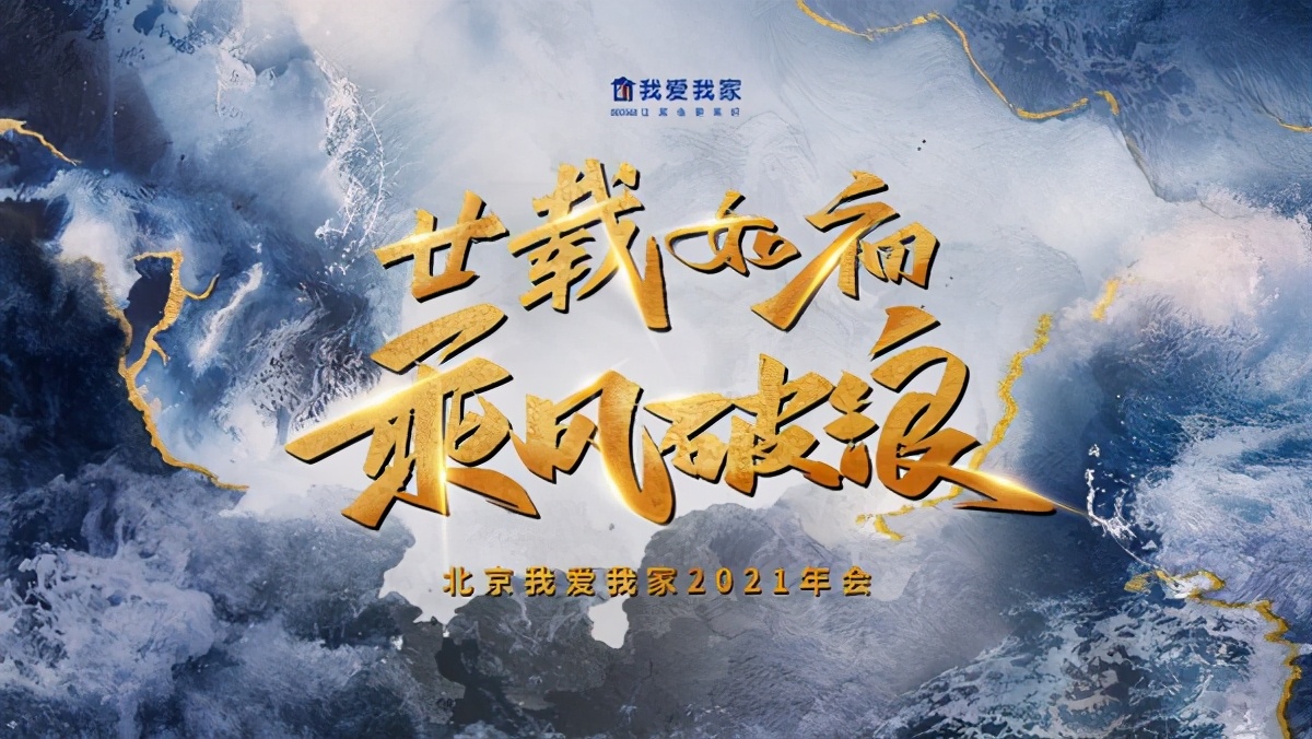 “廿载如初乘风破浪”北京我爱我家年会再申人才价值