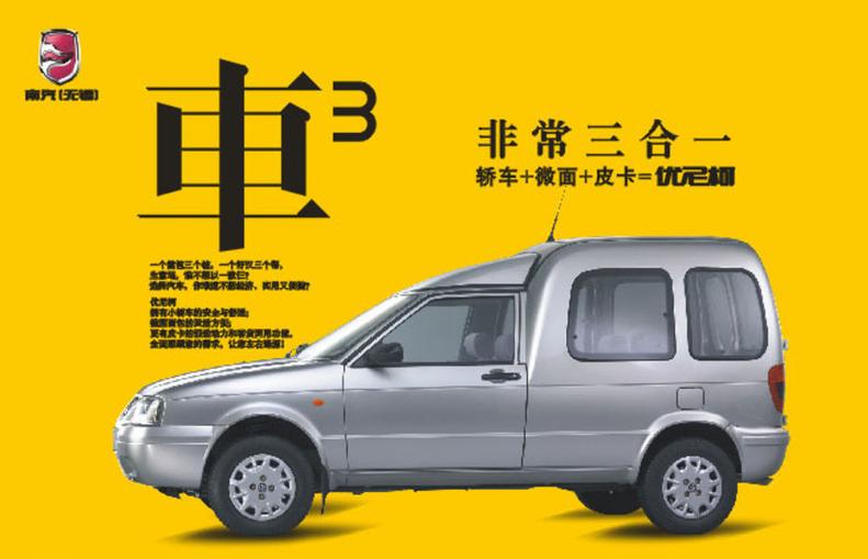 赛宝优尼科多功能车,南汽优尼柯多功能车
