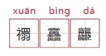 紧急提醒取名别用这些字,家长给孩子起名字触犯法律