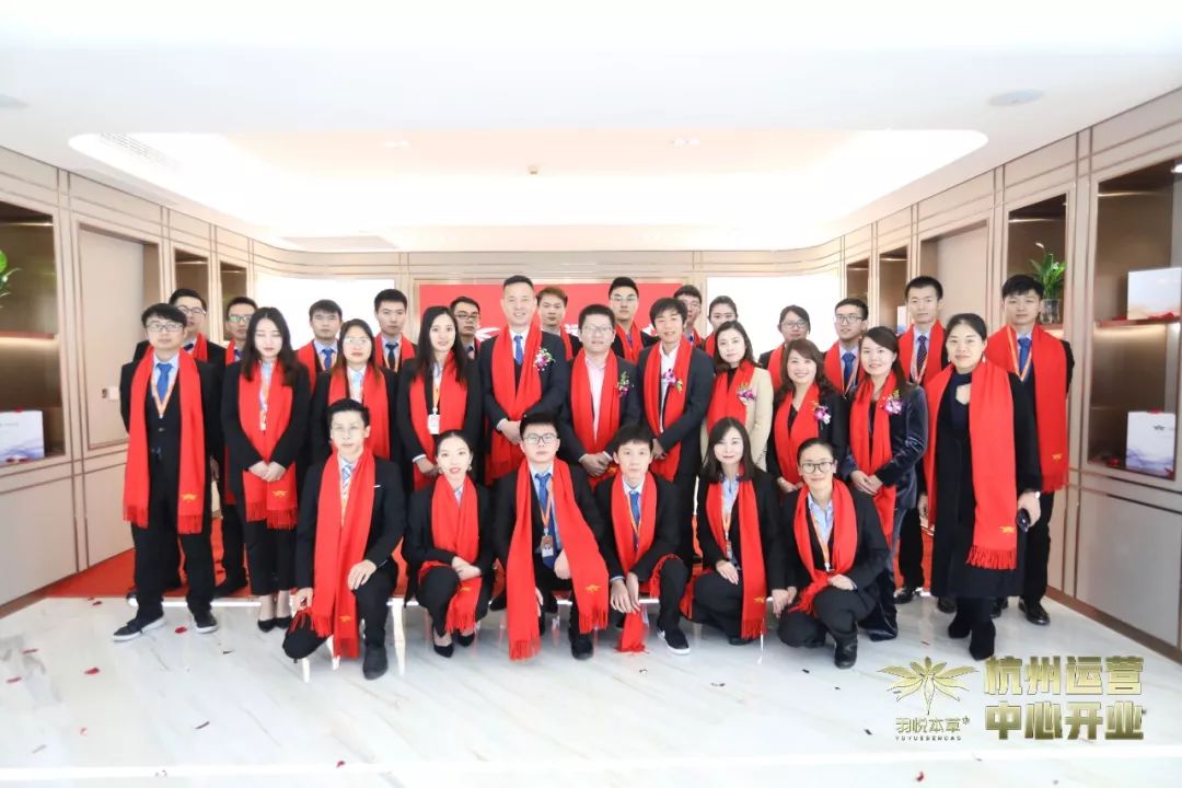 璀璨开业|羽悦本草杭州运营中心正式开业!喜迎发展新篇章