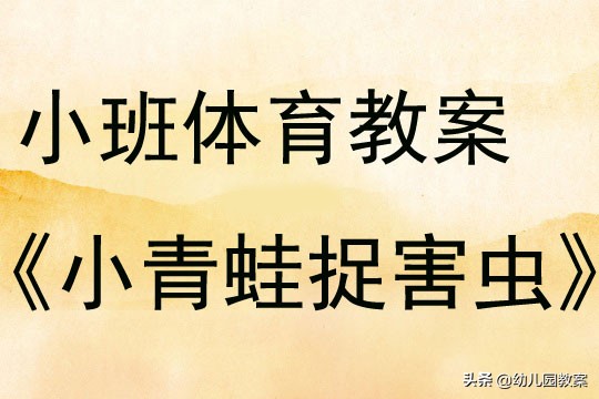 小班体育活动小青蛙捉害虫说课稿,小班体育小青蛙捉害虫音乐