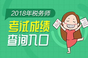 税务师资格证的每年报考时间,税务师考试成绩什么时候公布2019
