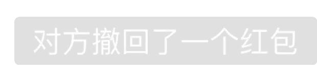 红包已退回请尽快收取红包表情包,发出去的红包没收但回复了表情包