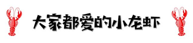襄阳万达200斤龙虾免费吃！襄阳吃货小分队邀你17一起吃