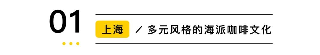 十大特色咖啡馆推荐,魔都最值得的10家咖啡店