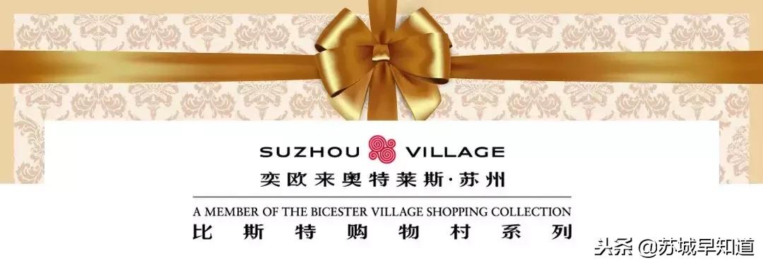 苏州奕欧来奥特莱斯营业时间,奕欧来苏州购物村有哪些品牌