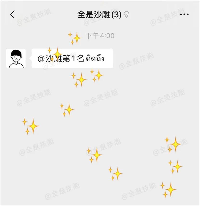 微信群昵称艾特有特殊效果,微信如何把群昵称加特效