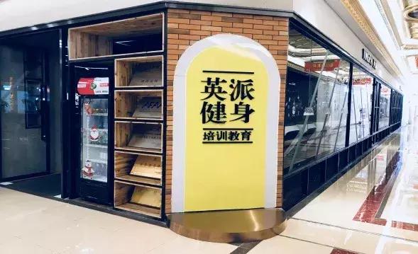 英伦国际健身教练培训学院,英派健身培训基地可靠吗