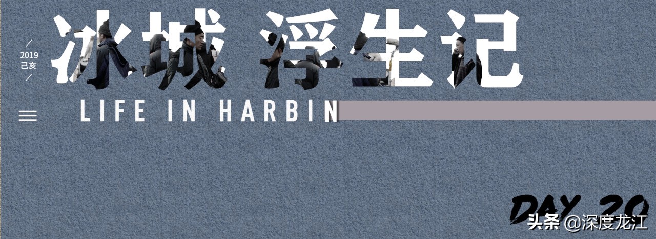 「冰城浮生记」完结篇：当你善良浮生苦短甜长