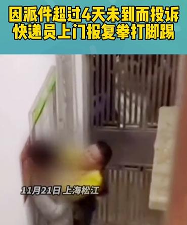 上海松江：派件超4天遭遇投诉，快递员登门恶意报复！我容易吗？