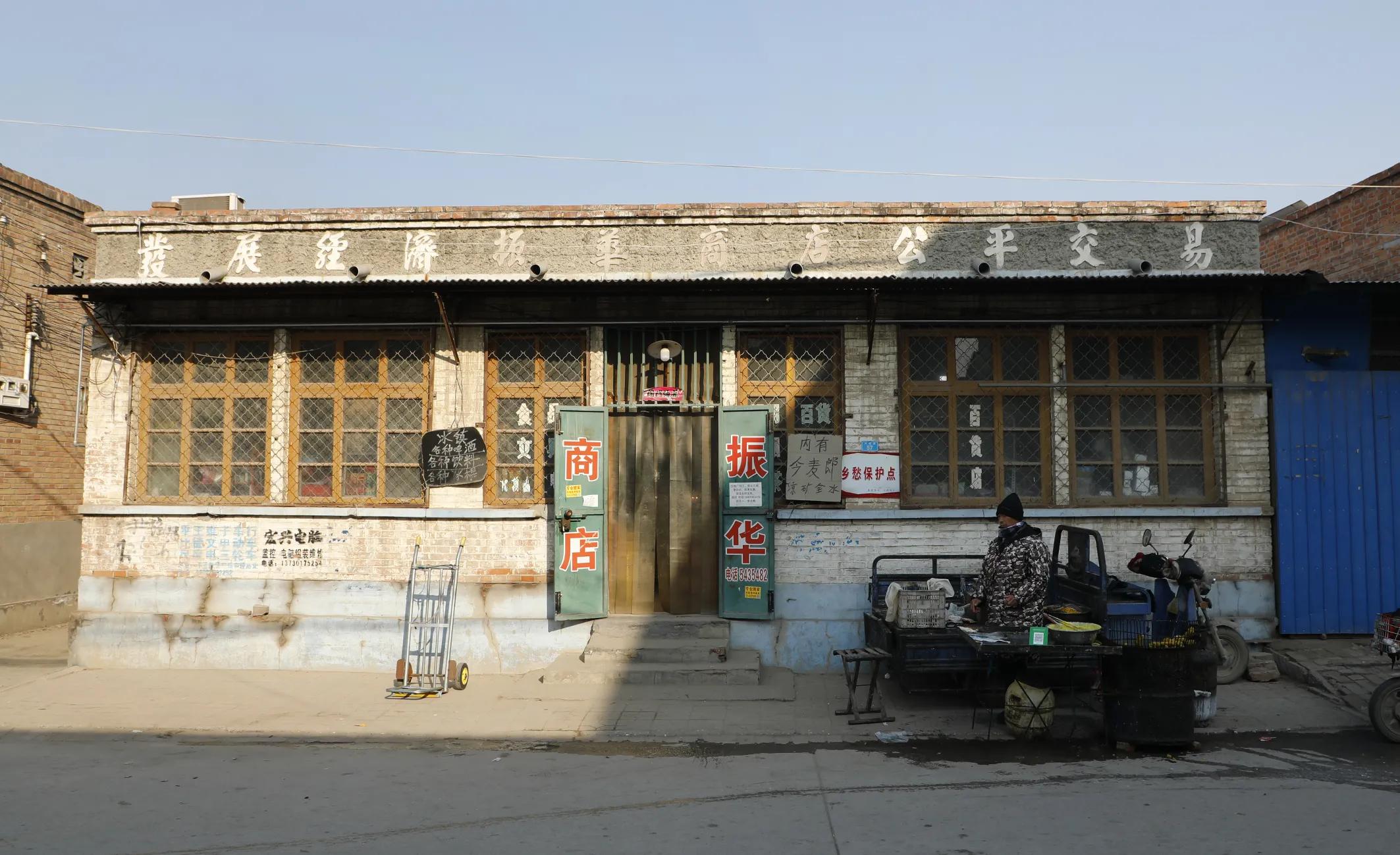 振华商店--留通村的回忆
