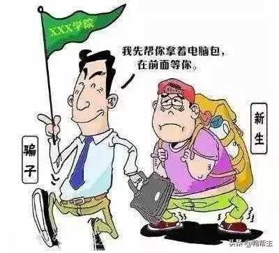 开学季反诈骗指南来了,开学季新型诈骗套路