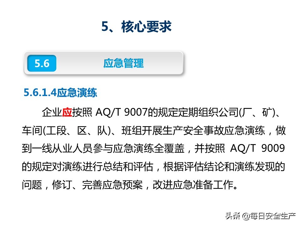 建设工程项目施工安全生产标准化,企业安全生产标准化基本规范解读