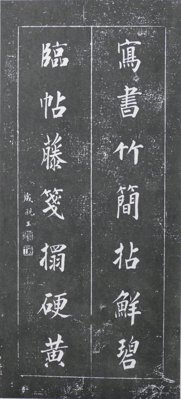 明清碑帖皇甫诞碑拓片价格 (清代楹联书法作品欣赏)