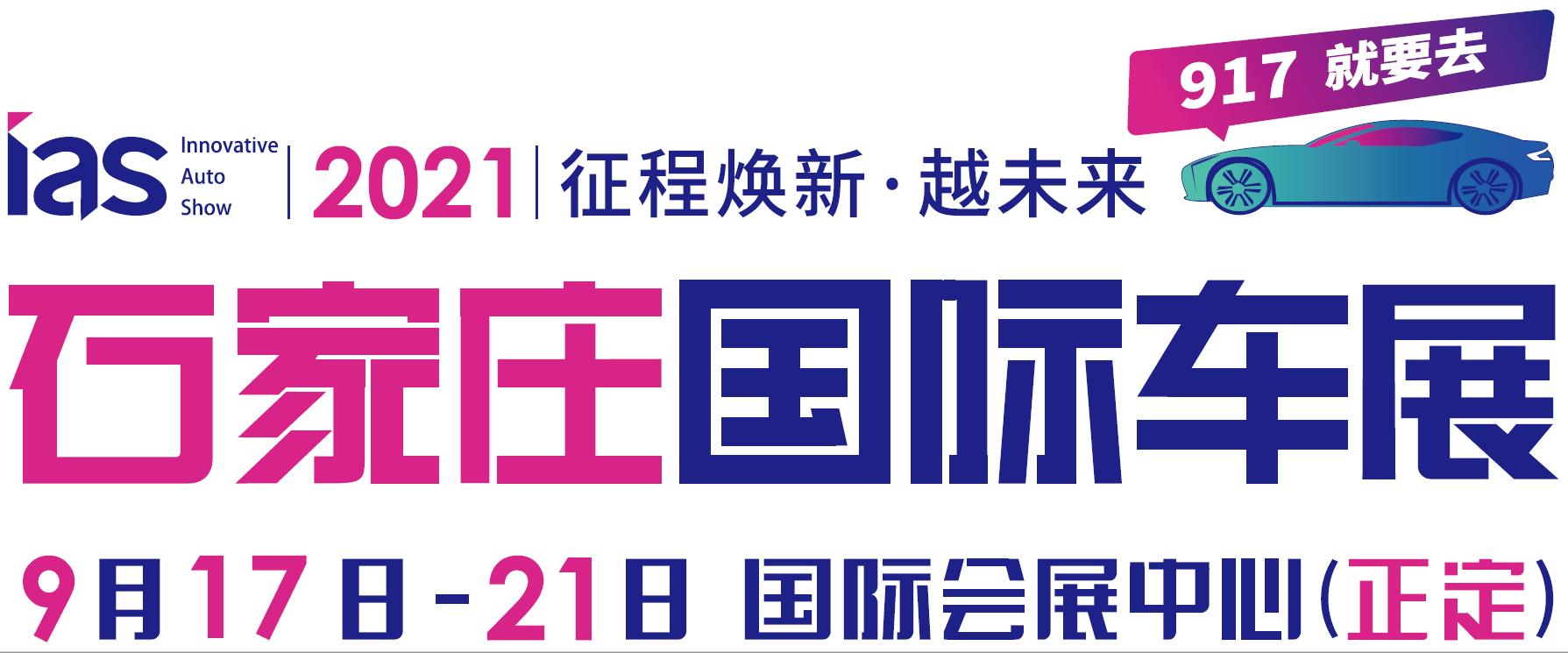 2021石家庄国际车展圆满落幕,2022石家庄国际车展时间