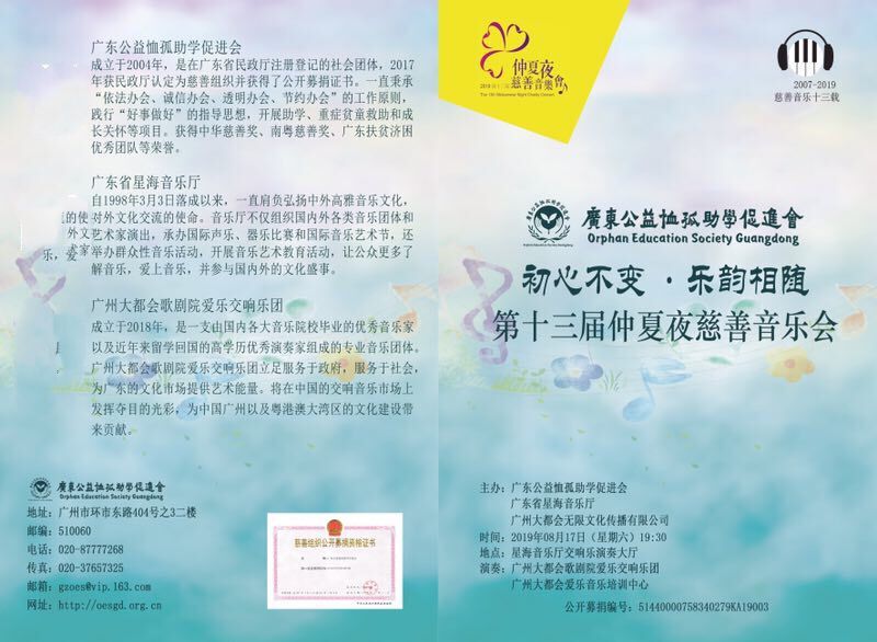 第十三届仲夏夜慈善音乐会8月17日在广州星海音乐厅举行