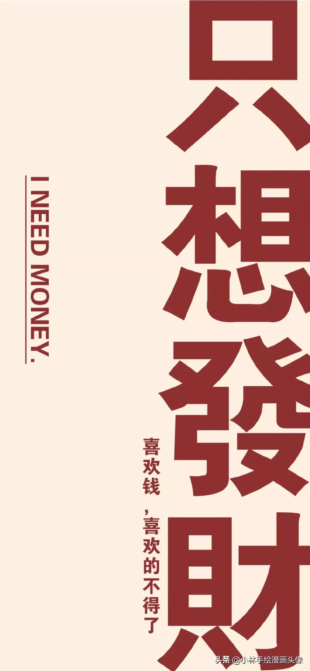 个性励志壁纸潮图,搞钱经典壁纸励志