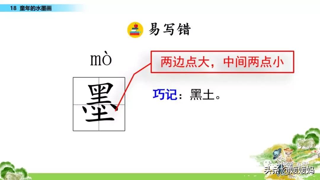 三年级语文第17课童年的水墨画,三年级下册语文第18课水墨画