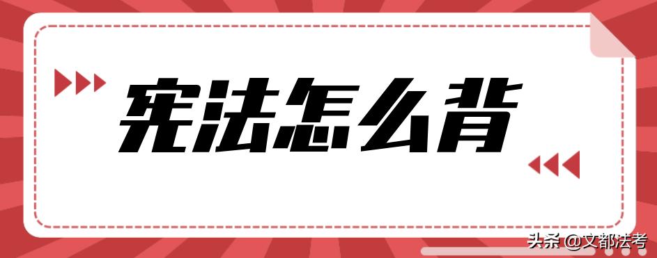 宪法背诵口诀,宪法怎么背更容易