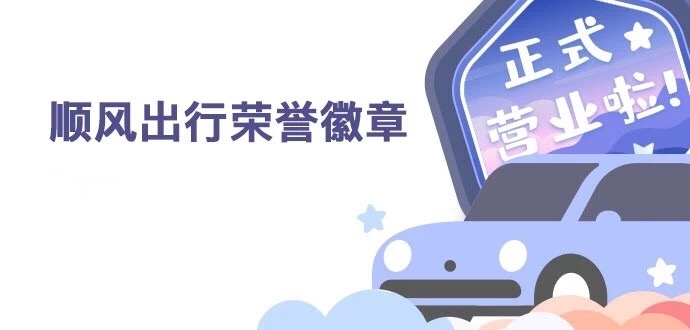 快！快来领取你的顺风车徽章