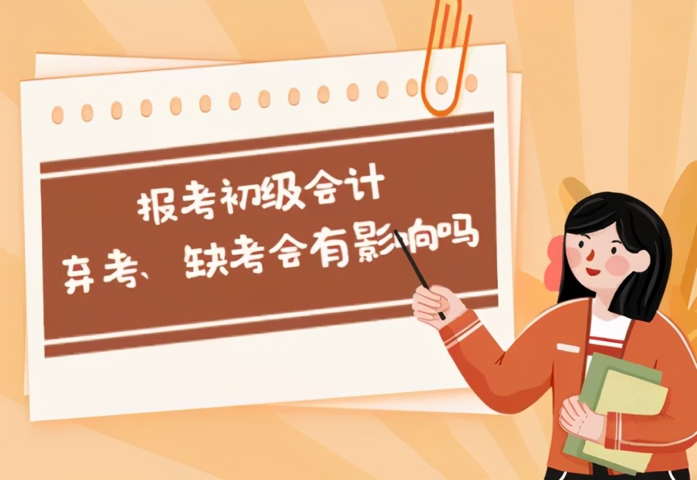 会计证弃考有什么后果,2020年初级会计缺考有什么后果