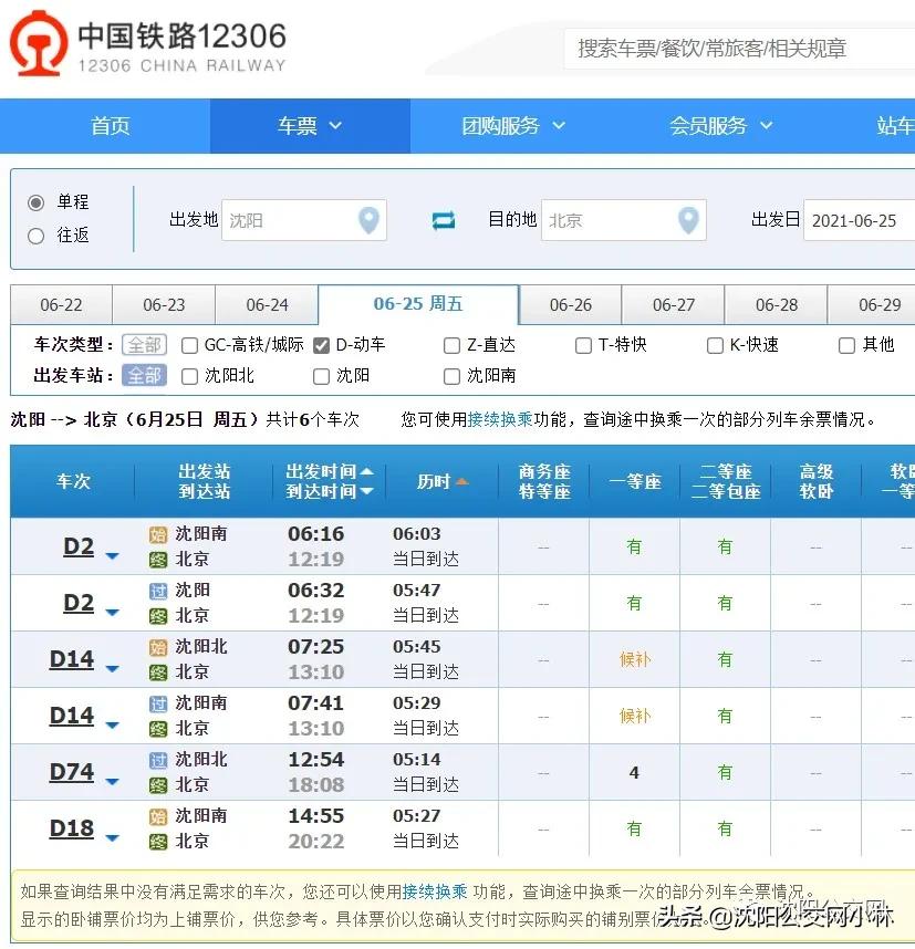 沈阳到北京动车一天几趟,沈阳到北京高铁还在不
