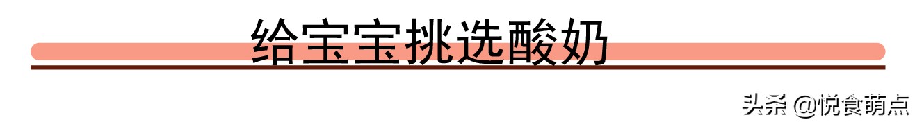 适合长期喝的酸奶有哪些,酸奶好喝但你喝对了吗