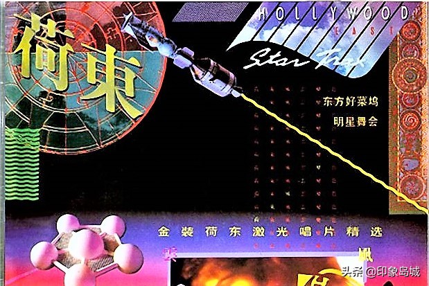 老唱片欣赏:1989年中唱引进版《金装荷东激光唱片精选》
