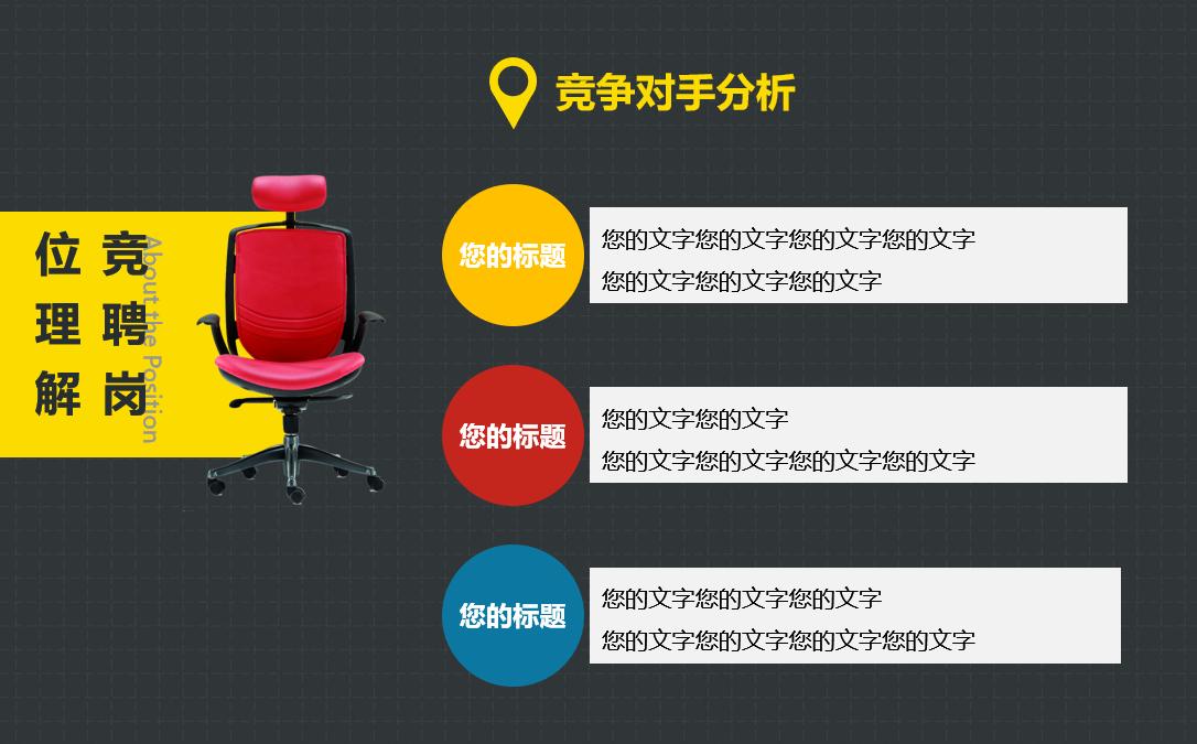 职位竞聘ppt演讲,竞聘岗位ppt自我评价