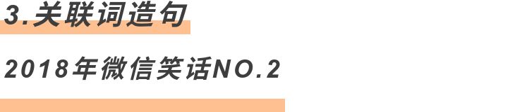 趣说关联词，好笑又能长知识！收藏！