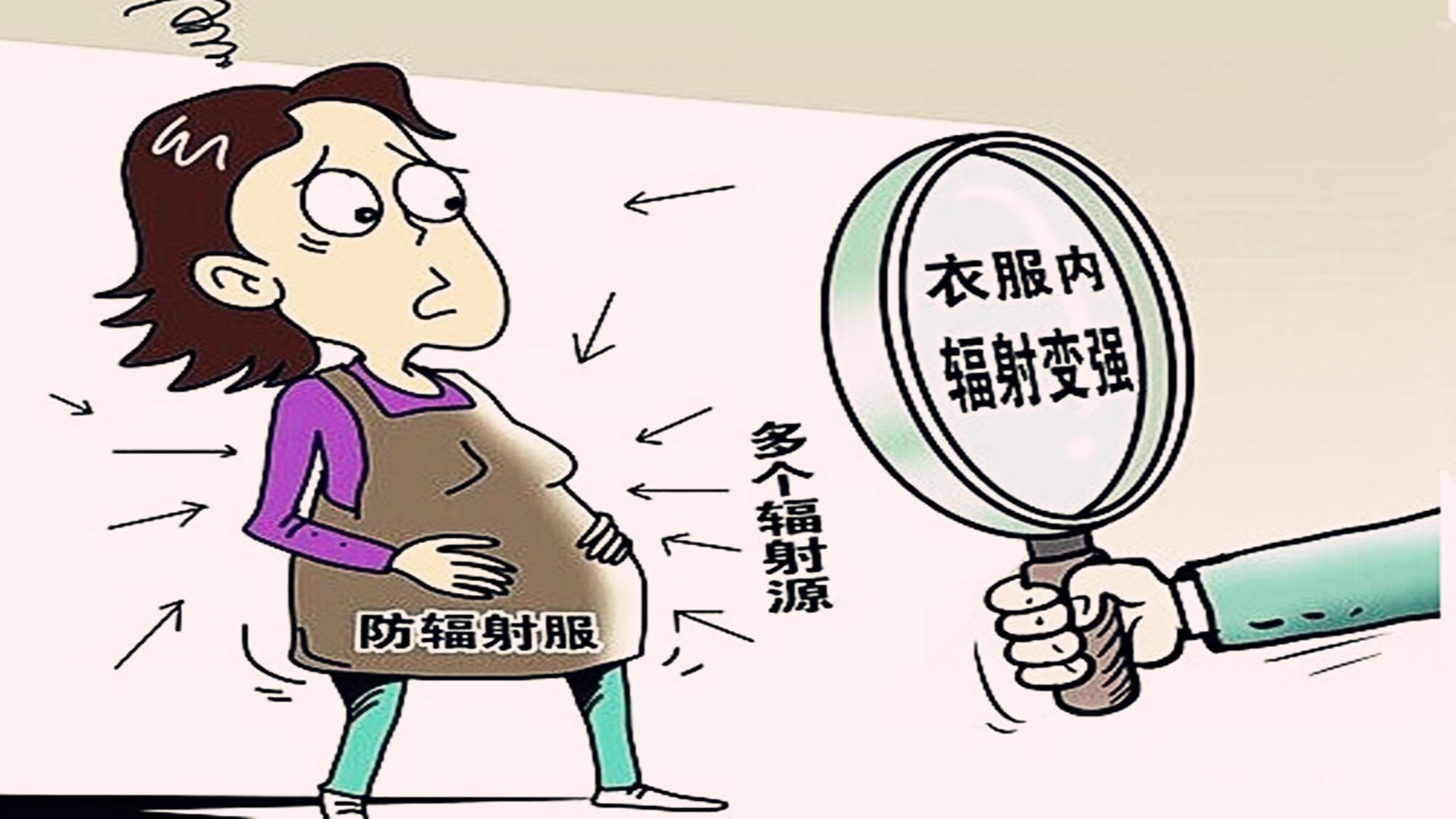 防辐射服真有效吗,孕妈需要穿防辐射服