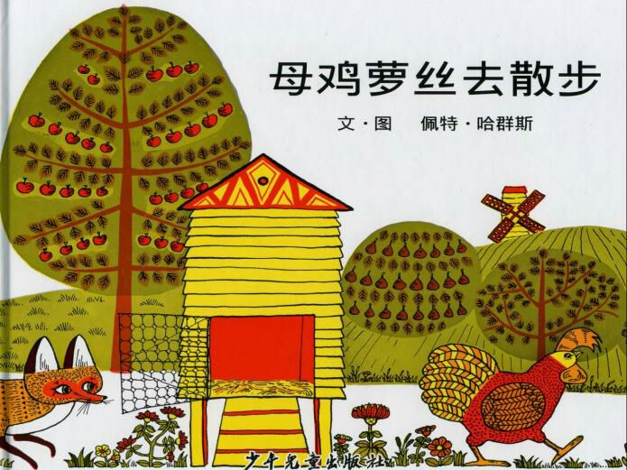 母鸡萝丝去散步故事背景音乐,一个母鸡散步的故事