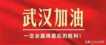 比投微榜新媒体｜群星赋诗：天佑中华，武汉加油