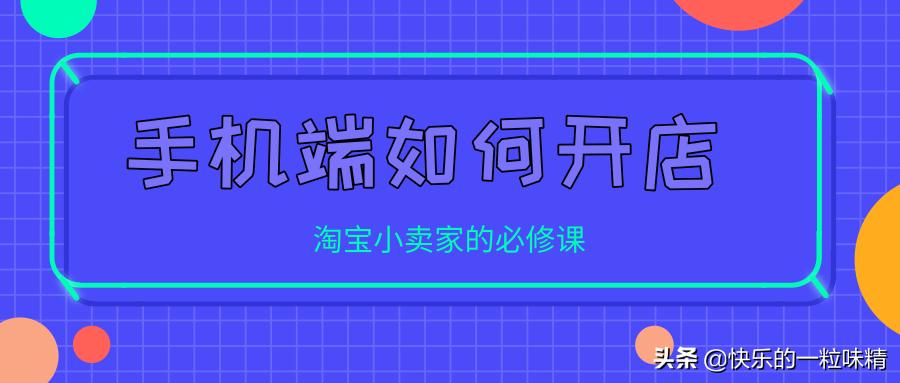 淘宝店开店流程教程新手入门,淘宝店开店流程详细步骤新手入门