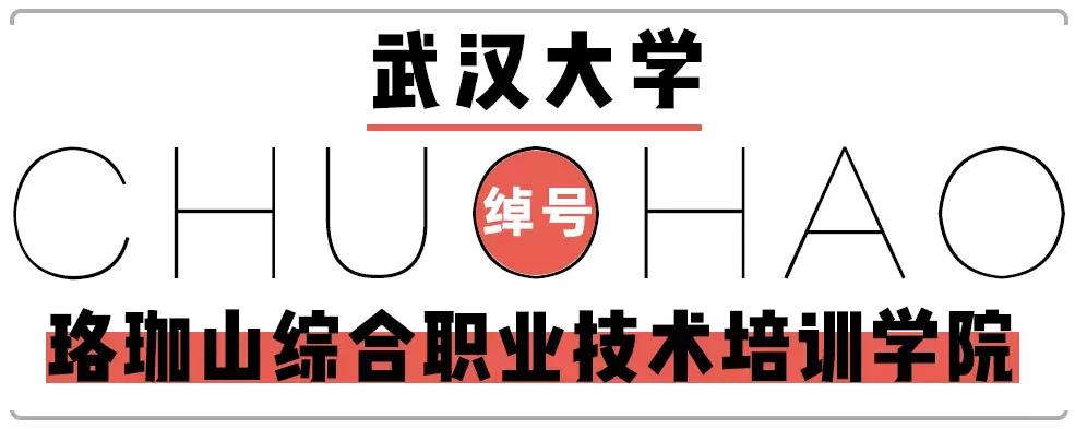 笑cry！818武汉高校的江湖别称，你的母校中枪了吗？