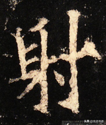 智永楷书千字文射字写法,智永千字文射字写法