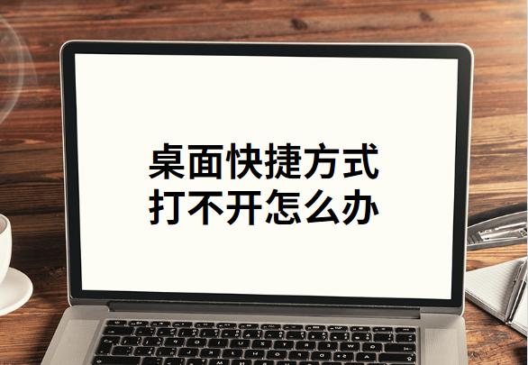 桌面快捷方式忽然打不开怎么办,桌面快捷方式打不开文件夹