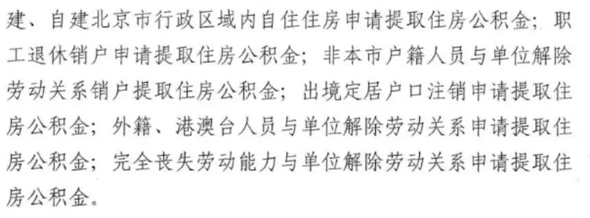 北京公积金贷款提取网上流程,北京公积金提取条件异地购房