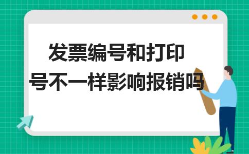 发票号码和打印号不一样有问题吗,发票拍照打印出来可以报销吗