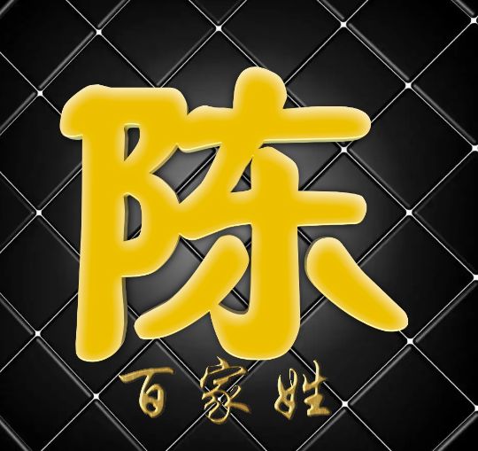 富有艺术性的百家姓字体,黑体字体设计百家姓