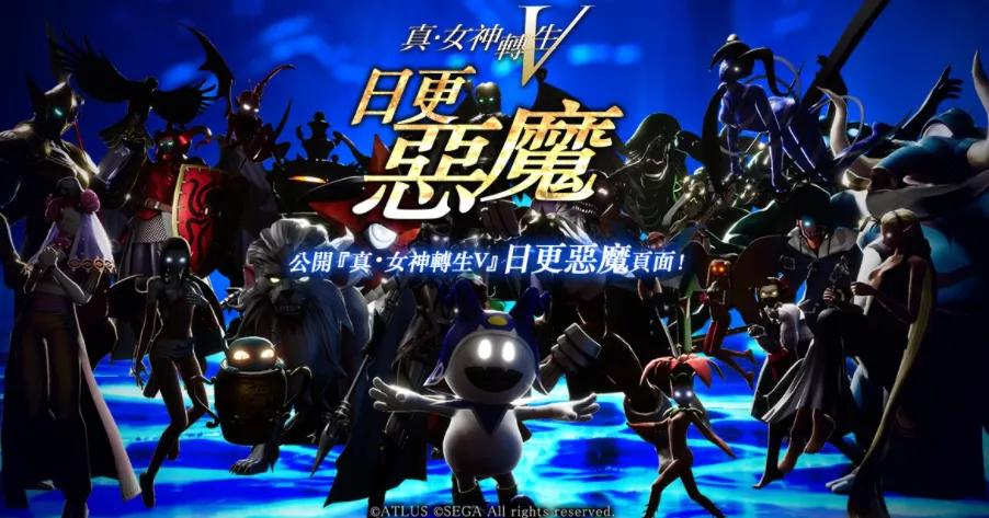 真女神转生v2019,真女神转生v解锁时间