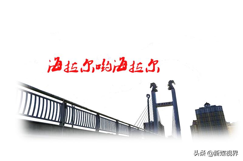 塞上明珠海拉尔,海拉尔是草原还是明珠