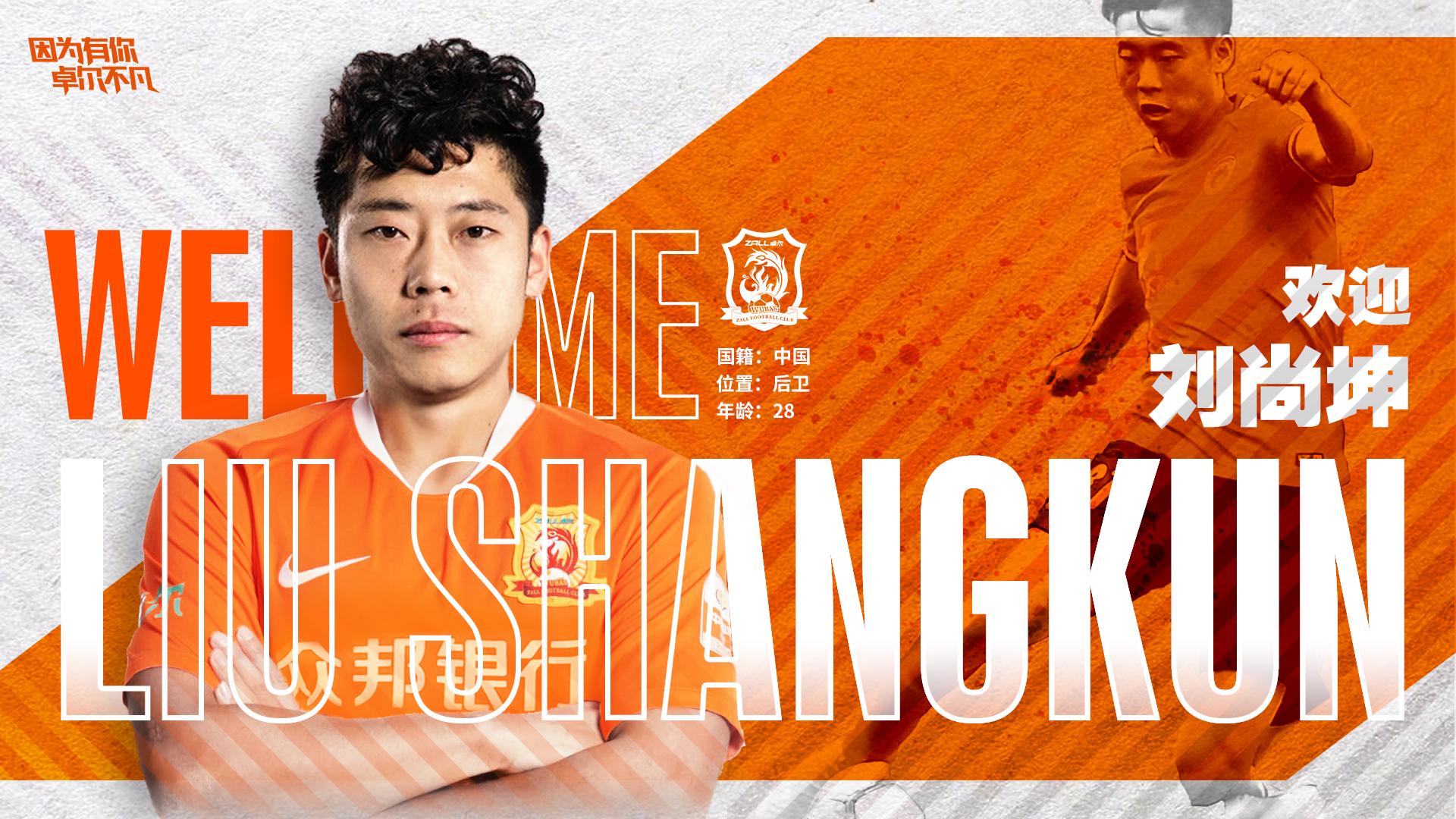 武汉卓尔刘尚坤,赵宏略加盟武汉卓尔